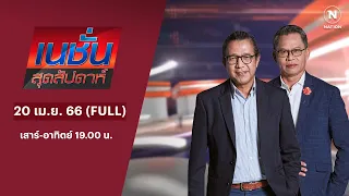 เนชั่นสุดสัปดาห์ | 20 เม.ย. 67 | FULL | NationTV22