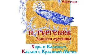 ТУРГЕНЕВ. Рассказы: Хорь и Калиныч, Касьян с Красивой Мечи (из Записок охотника).