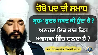 Chouthe Pad Di Smad Brahm Rudar Shabad Ki Hunda Hai ? Tohana Camp | Bhai Simranjit Singh Ji Tohana