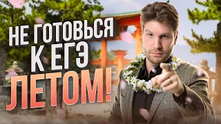 НЕ НУЖНО готовиться к ЕГЭ летом| Обществознание ЕГЭ — Валентиныч