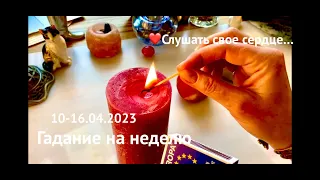 ТАРО-ПРОГНОЗ на НЕДЕЛЮ🌖10-16.04.2023☘️ДЛЯ КАЖДОГО ЗНАКА ЗОДИАКА⚡️Предсказания и советы карт