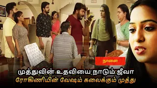 Siragadikka Aasai | 2nd to 4th May 2024 - Promo Preview | Vijay TV முத்துவின் உதவியை நாடும் ஜீவா!!!