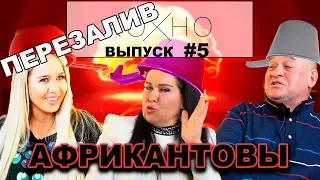 Африкантовы Дом-2 зажал награду! Провокатор Агибалова и как удержать мужа ПЕРЕЗАЛИВ КОХНО ВЫПУСК #5