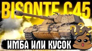 Bisonte C45 - ИМБА ИЛИ КУСОК Г@ВНА? Фарм 470 000 серебра за бой