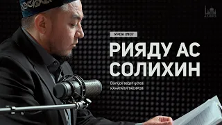 Рияду ас Солихин (Cады праведных): 110 хадис