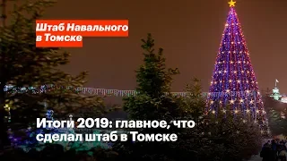 Итоги 2019: главное, что сделал штаб в Томске