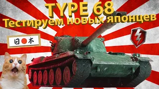 TYPE 68 - Тестируем новых японцев! (9й уровень)