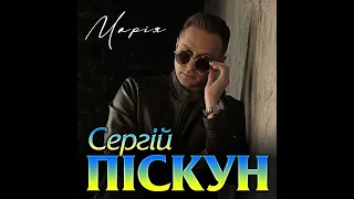 Cергій Піскун - Марія/ПРЕМЬЕРА 2022