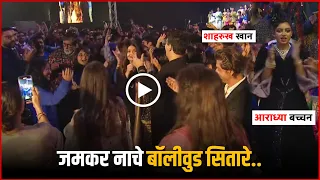 SRK, Aishwarya Rai And All Bollywood Stars Dance At Ambani School Annual Day 2023 !