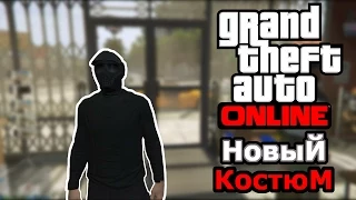 GTA ONLINE - Новый костюм