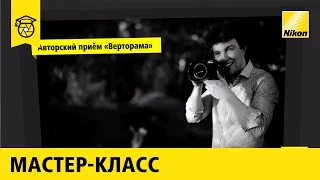 Мастер-класс:  Даниил Коржонов | Пейзажная фотография