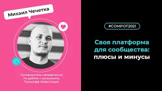 Конвент Compot-2021. Своя платформа для сообщества: плюсы и минусы