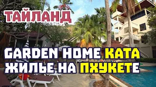 Garden Home Kata обзор отеля. 🔥Отличное место для отдыха на Ката Бич, но есть нюансы