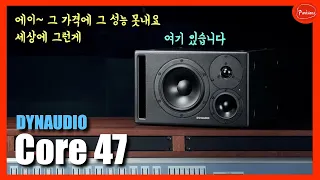 분명히 비싼데 싸다고 느껴지는 프로급 모니터링 스피커, DYNAUDIO Core 47