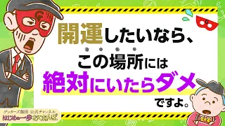 開運したいなら、まず"この場所"から離れることが、絶対条件です【 ゲッターズ飯田の「はじめの一歩、おくまんぽ」～vol.41～】