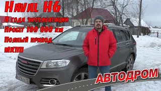 Haval H6 отзыв владельца: 4 года, 100 тысяч пробег, полный привод, МКПП