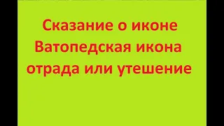 Сказание о иконе, Ватопедская икона отрада и утешение