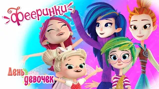 Фееринки 🌺 День девочек 🌺 Мультфильм про фей