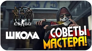 ШКОЛА CS:GO - Как надо играть - Советы мастера! #2