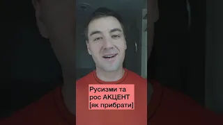 Як прибрати російський акцент в українській вимові