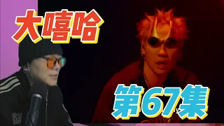 大陸歌手看台灣《大嘻哈時代2》67集 陈星翰 Starr Chen ？？？？？？