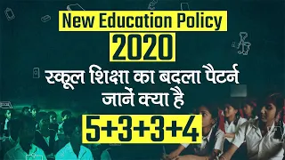 New Education Policy 2020: जानें क्या है 5+3+3+4 Education Pattern | Explained in Hindi