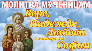 Молитва мученицам Вере, Надежде, Любови и матери их Софии