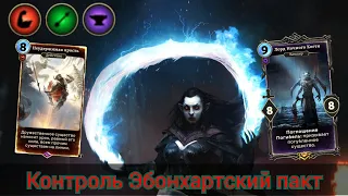 The Elder Scrolls Legends ( большой обзор колоды контроль Эбонхартского пакта )