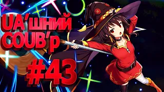 UA'шний COUB'р/ COUB #43| anime amv / gif / mycoubs / аниме / mega coub /аніме коуб /українське /