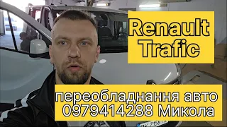 Переобладнання мікроавтобуса Renault Trafic з вантажного в повноцінний пассажирский авто