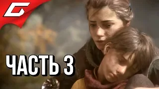 A PLAGUE TALE: Innocence ➤ Прохождение #3 ➤ ПОЛЧИЩЕ КРЫС