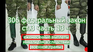 Военная травма инвалидность   ежемесячные выплаты 306 ФЗ   voenset ru    правила