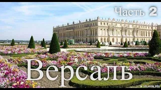 Путешествие по Версалю. Франция. Часть 2 / Journey through Versailles. France. Part 2