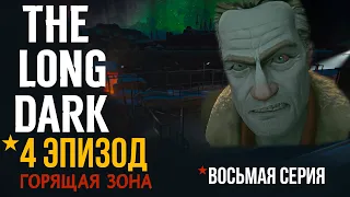 THE LONG DARK✮4 ЭПИЗОД✮ГОРЯЩАЯ ЗОНА✮СЕРИЯ 8