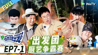 第7期-上：沈腾白举纲上演屋顶跑酷 白敬亭范丞丞日常穿衣大赏！《现在就出发》Natural High EP7-1 FULL