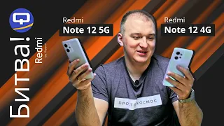 Xiaomi Redmi Note 12 5G vs Xiaomi Redmi Note 12 4G. Эволюция в стиле Xiaomi!