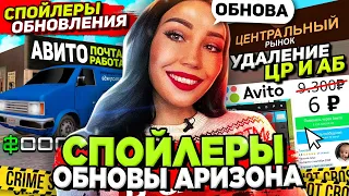 СЛИВ СПОЙЛЕРОВ ЛЕТНЕЙ ОБНОВЫ на АРИЗОНА РП 😱 АВИТО, РАБОТЫ, ЗАПРЕТ АФК на ARIZONA RP в GTA SAMP