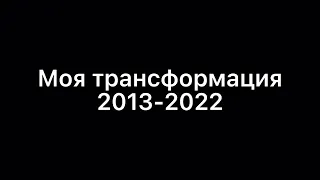 Моя трансформация в Воркауте, с 2013 по 2022🖇