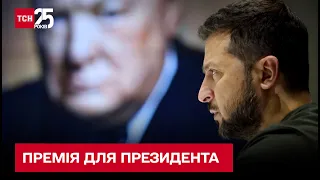 Володимир Зеленський отримав Премію Вінстона Черчилля