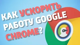 Как ускорить работу Chrome?