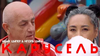 Ицык Цыпер & Игорь Цыба - Карусель (Премьера трека, 2024)