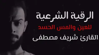 الرقية الشرعية للعين والمس والحسد 😭💔 القارئ شريف مصطفى