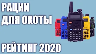 ТОП—7. 🎉Лучшие рации для охоты и рыбалки. Рейтинг 2020 года!