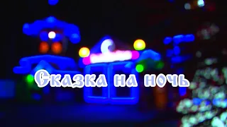 Сказка на ночь "Сказка о царе Берендее".