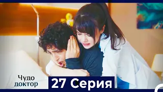 Чудо доктор 27 Серия (HD) (Русский Дубляж)
