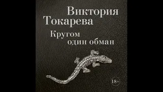 Виктория Токарева. Кругом один обман. Фрагмент. Полностью по ссылке