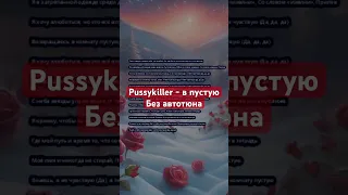 Нейросеть перепела PUSSYKILLER’a - В пустую. #pussykiller #нейросеть #музыка #кавер