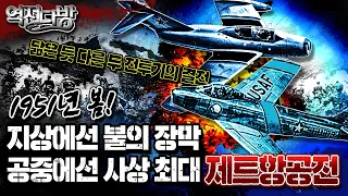 역전다방 142회★1951년 봄! 지상에선 불의 장막공중에선 사상 최대 제트 항공전 6.25전쟁 ep.34 ㅣ국방홍보원