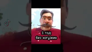 1 секунда / 1 минута / 1 час / 1 год / 7 лет без "Огузки", Кухня меме, меме, (Тикток мем)