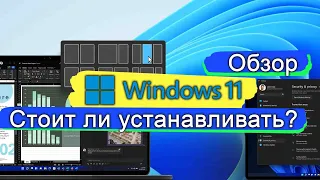 Обзор WINDOWS 11 с человеческим интерфейсом. А вы еще думаете стоит ли обновляться?